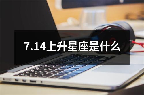 7.14上升星座是什么