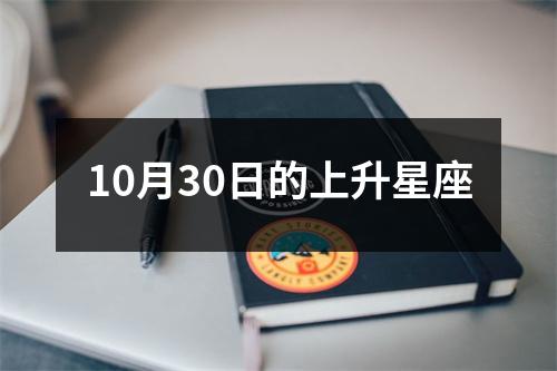 10月30日的上升星座