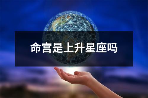 命宫是上升星座吗