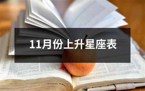 11月份上升星座表