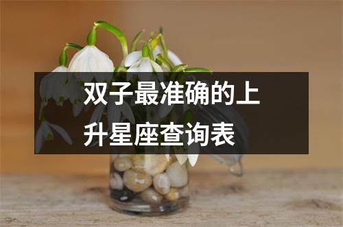 双子准确的上升星座查询表