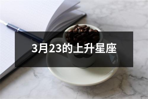 3月23的上升星座