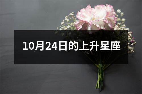 10月24日的上升星座