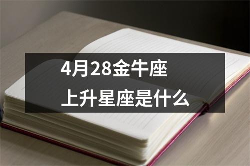 4月28金牛座上升星座是什么