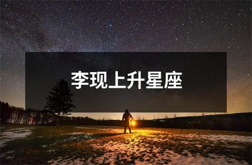 李现上升星座