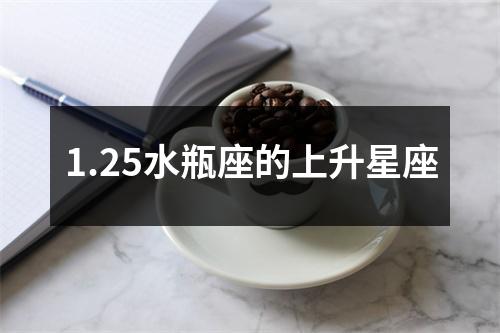 1.25水瓶座的上升星座