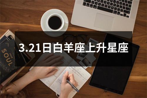 3.21日白羊座上升星座