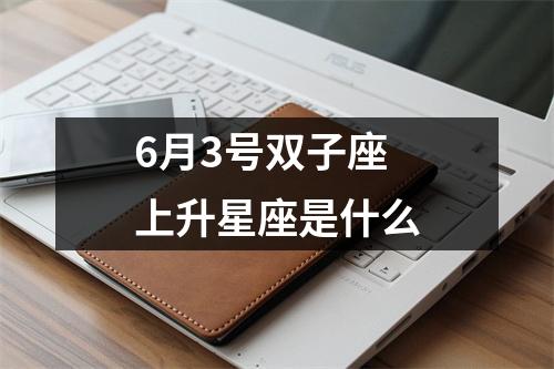 6月3号双子座上升星座是什么