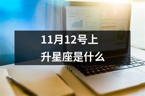 11月12号上升星座是什么