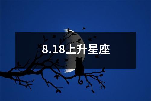 8.18上升星座