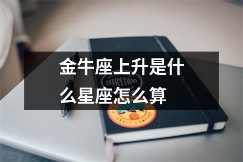 金牛座上升是什么星座怎么算