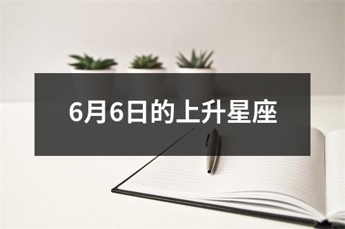 6月6日的上升星座