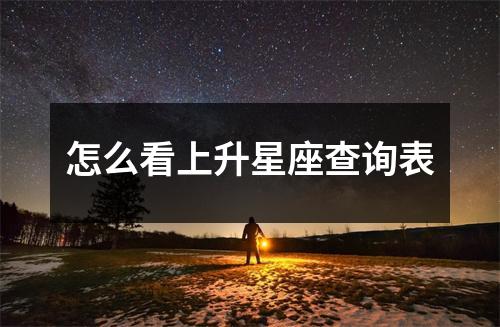 怎么看上升星座查询表