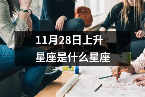 11月28日上升星座是什么星座