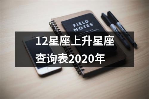 12星座上升星座查询表2020年