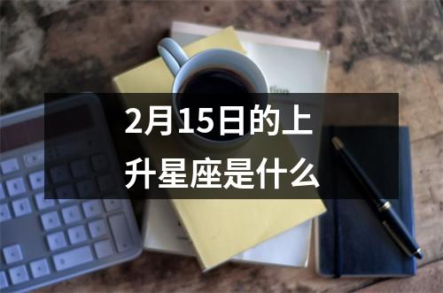 2月15日的上升星座是什么