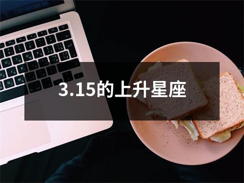 3.15的上升星座