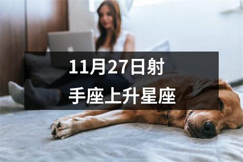 11月27日射手座上升星座