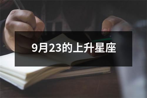 9月23的上升星座