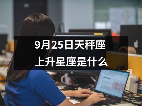 9月25日天秤座上升星座是什么