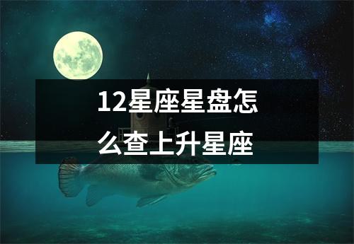 12星座星盘怎么查上升星座