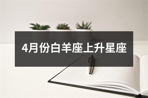 4月份白羊座上升星座