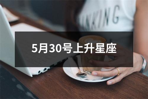 5月30号上升星座