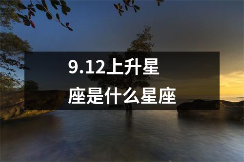 9.12上升星座是什么星座