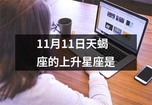 11月11日天蝎座的上升星座是