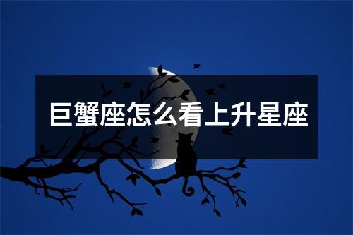 巨蟹座怎么看上升星座