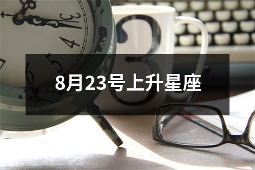 8月23号上升星座