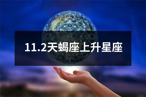 11.2天蝎座上升星座