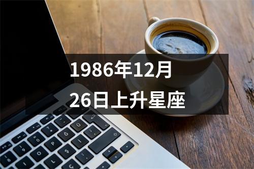 1986年12月26日上升星座