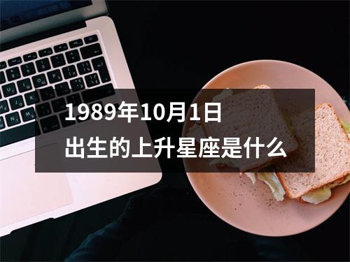 1989年10月1日出生的上升星座是什么