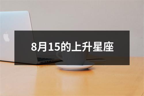 8月15的上升星座