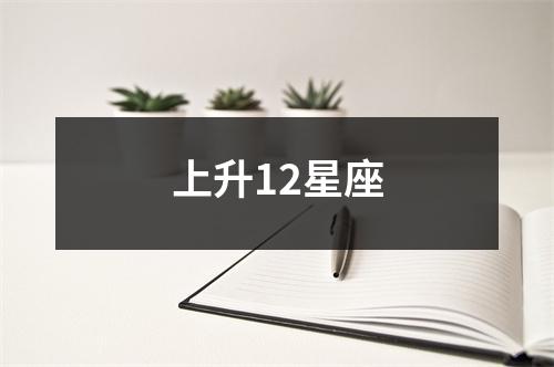 上升12星座