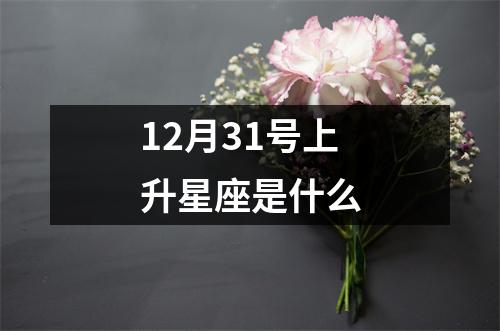 12月31号上升星座是什么