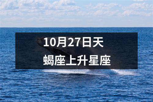 10月27日天蝎座上升星座