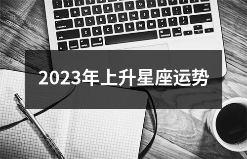 2023年上升星座运势