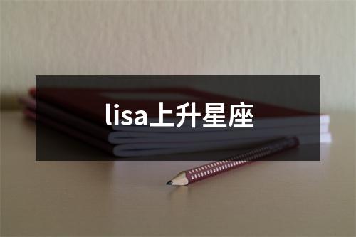 lisa上升星座