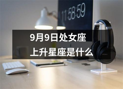 9月9日处女座上升星座是什么