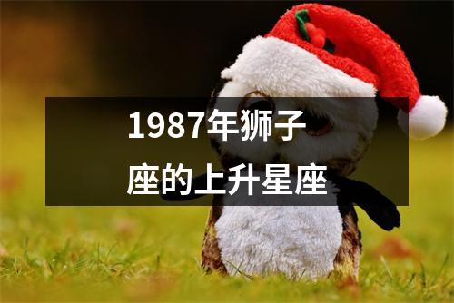 1987年狮子座的上升星座