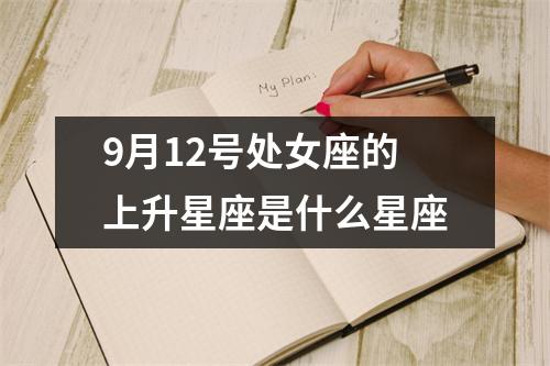 9月12号处女座的上升星座是什么星座