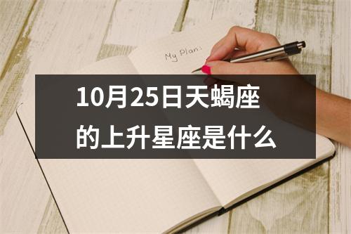 10月25日天蝎座的上升星座是什么