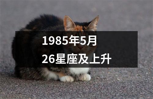 1985年5月26星座及上升