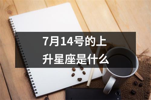 7月14号的上升星座是什么