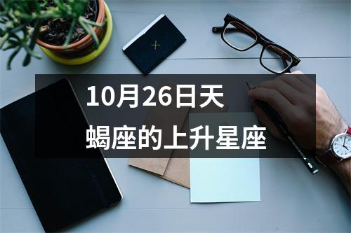 10月26日天蝎座的上升星座