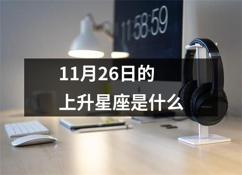 11月26日的上升星座是什么