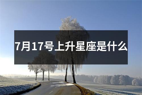 7月17号上升星座是什么