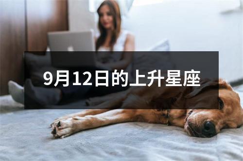 9月12日的上升星座